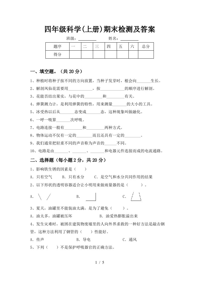 四年级科学上册期末检测及答案