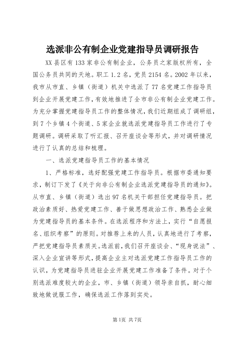 选派非公有制企业党建指导员调研报告