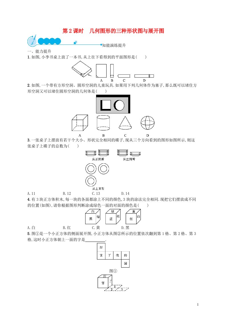 2022七年级数学上册第4章几何图形初步4.1几何图形4.1.1立体图形与平面图形第2课时几何图形的三种形状图与展开图课后习题新版新人教版