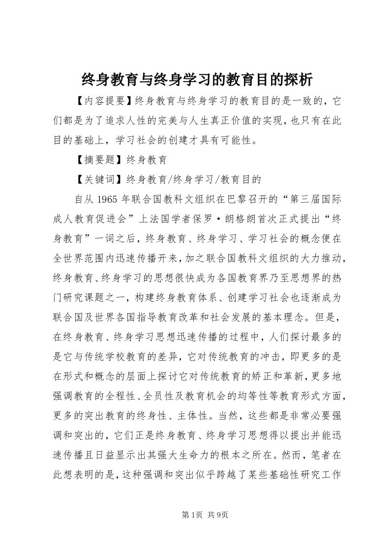 8终身教育与终身学习的教育目的探析