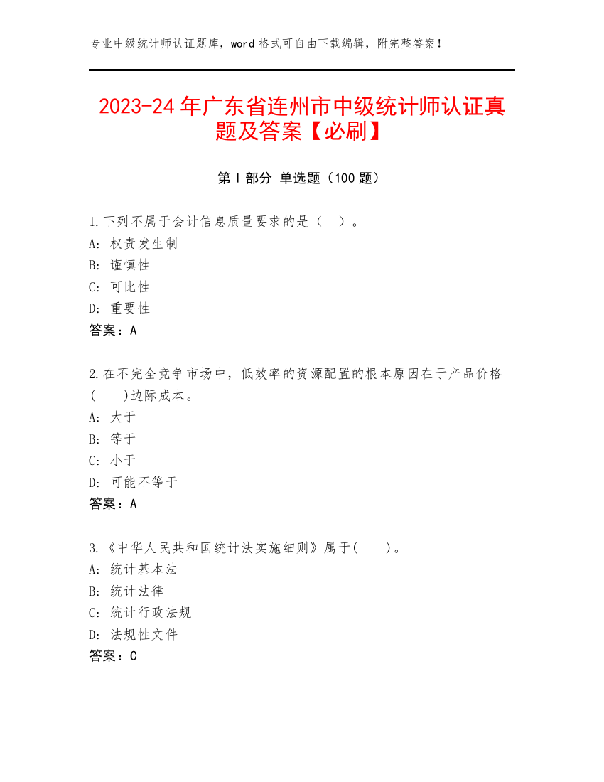 2023-24年广东省连州市中级统计师认证真题及答案【必刷】