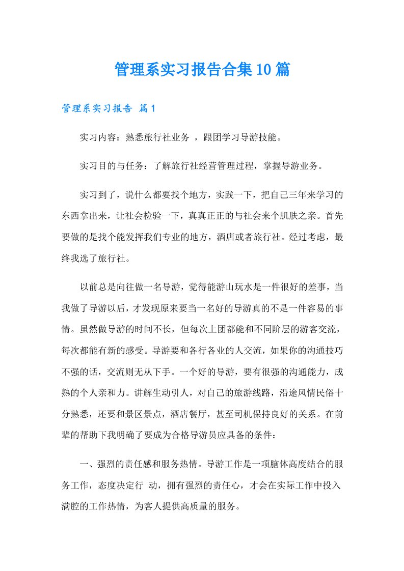 管理系实习报告合集10篇