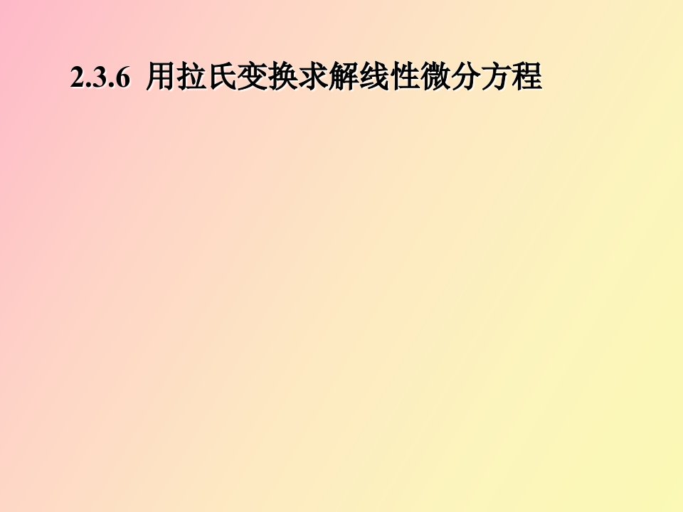 用拉氏变换求解线性微分方程