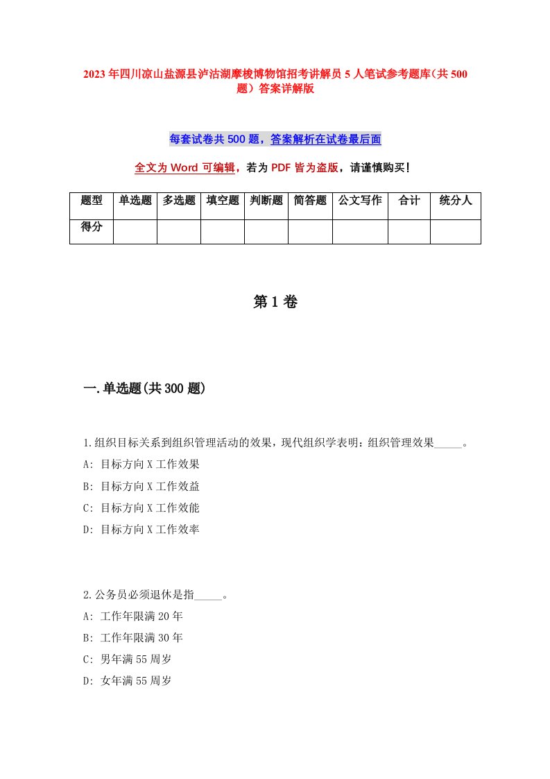 2023年四川凉山盐源县泸沽湖摩梭博物馆招考讲解员5人笔试参考题库共500题答案详解版