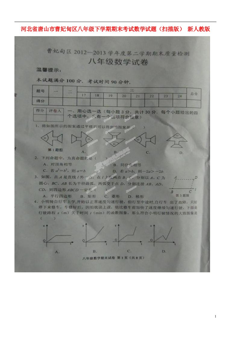 河北省唐山市曹妃甸区八级数学下学期期末考试试题（扫描版）