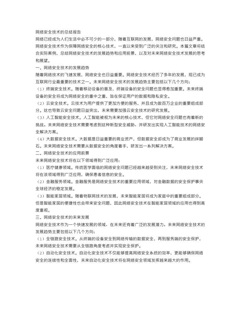 网络安全技术的总结报告