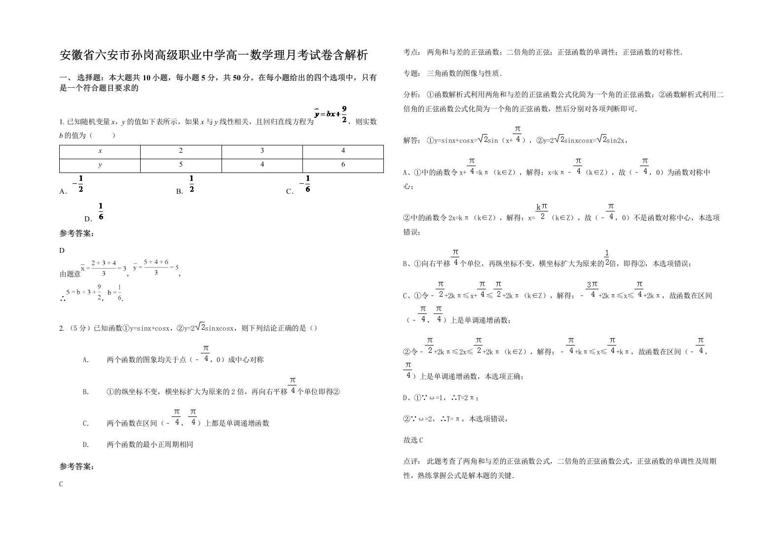 安徽省六安市孙岗高级职业中学高一数学理月考试卷含解析