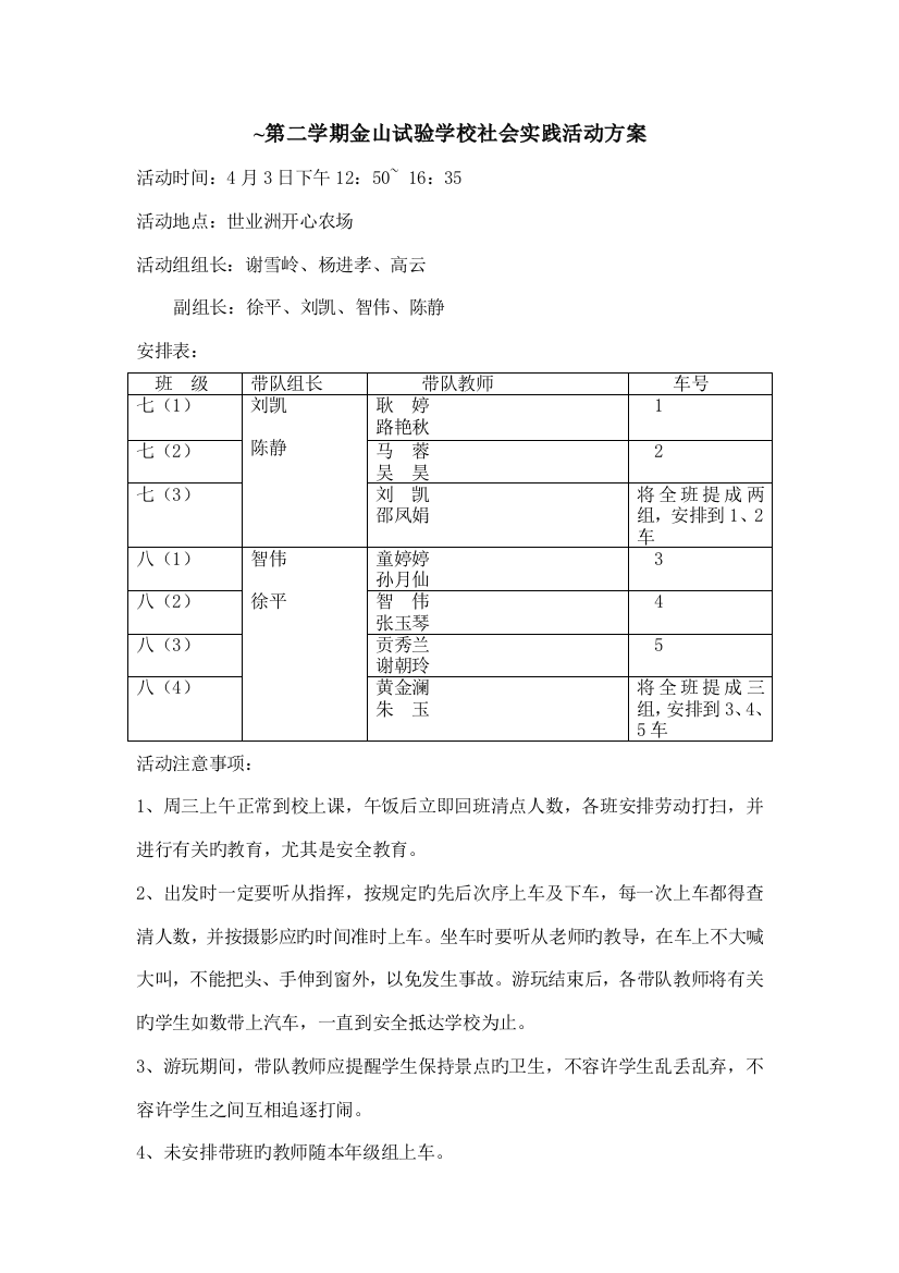 第二学期金山实验学校社会实践活动方案