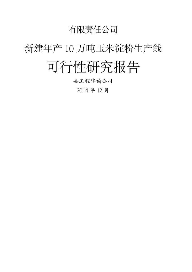 新建年产万吨玉米淀粉厂可行性研究报告