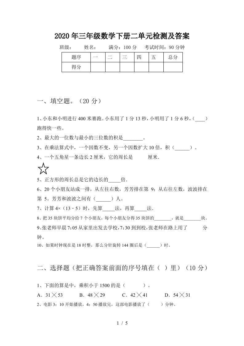 2020年三年级数学下册二单元检测及答案