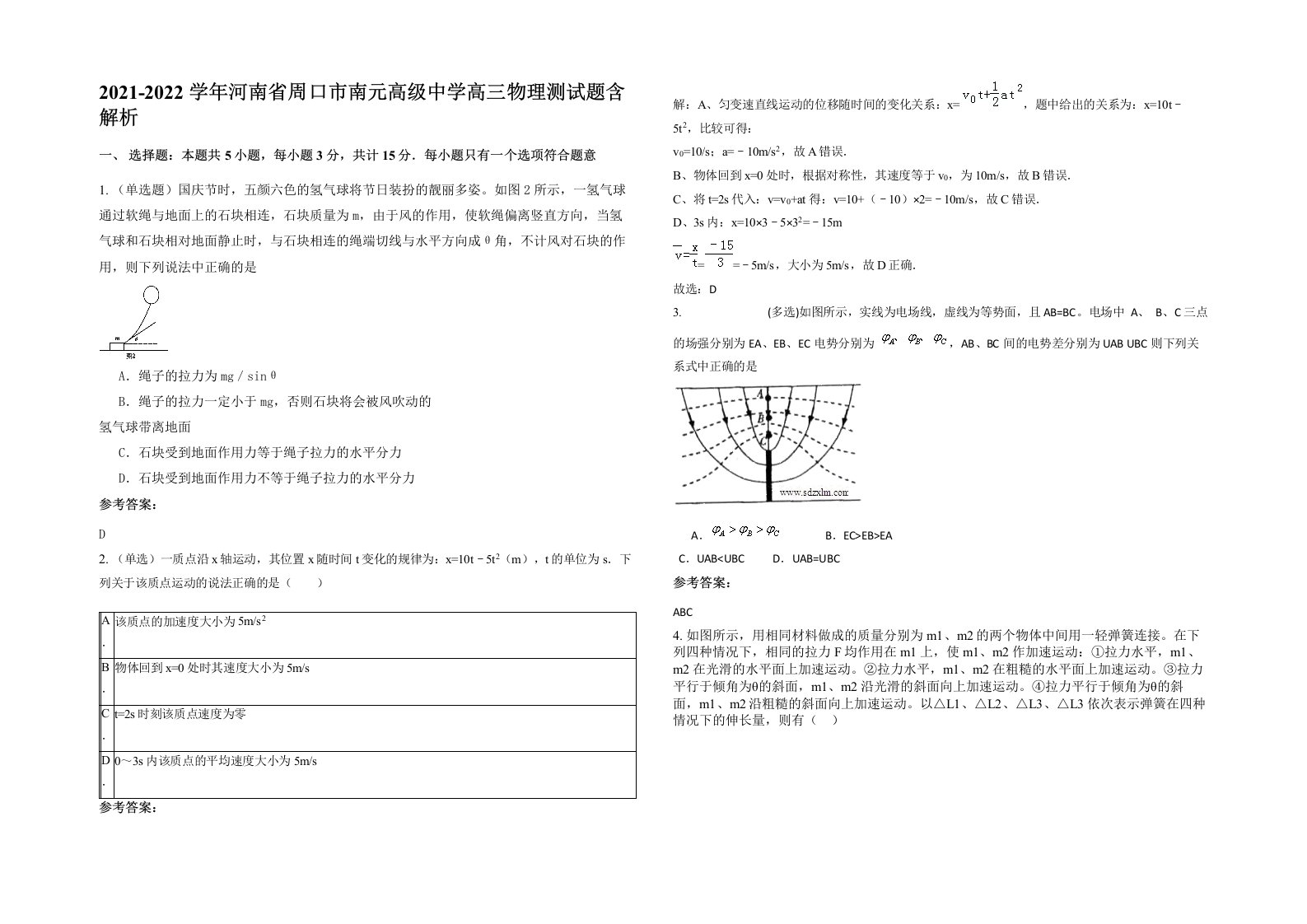 2021-2022学年河南省周口市南元高级中学高三物理测试题含解析