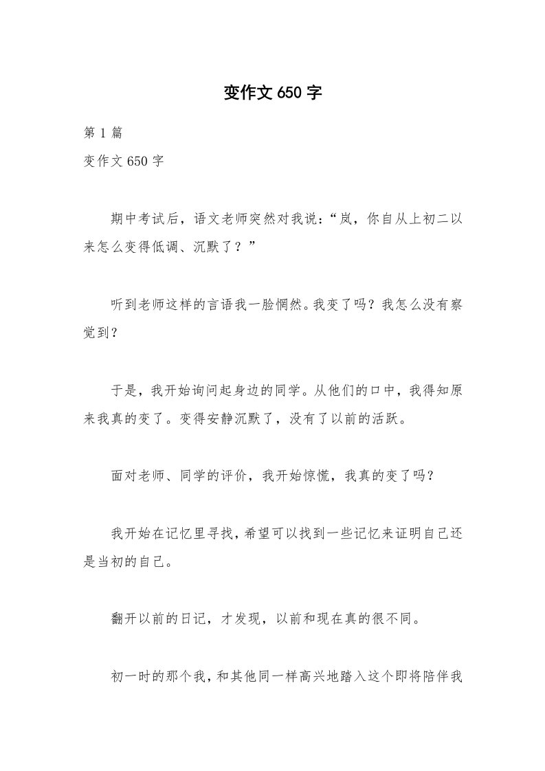 变作文650字