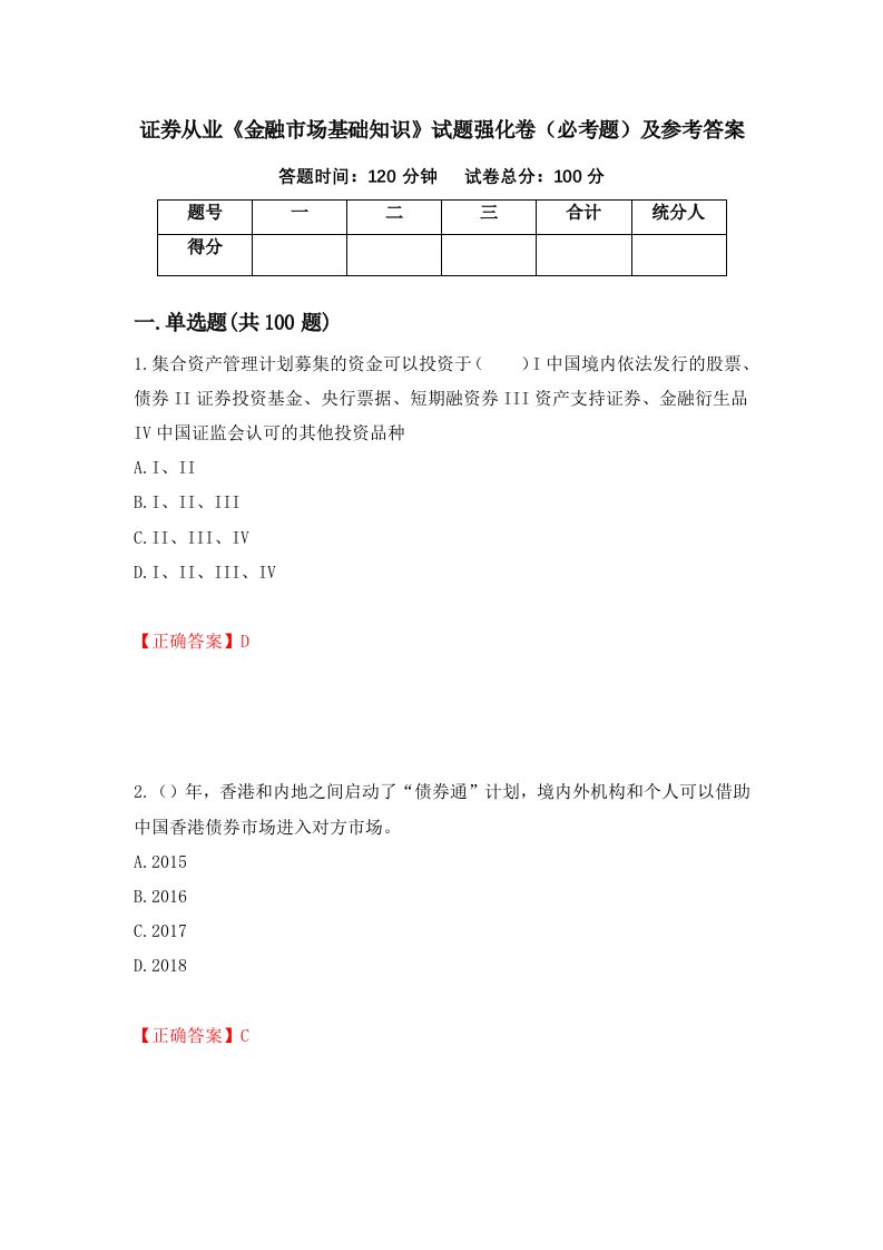 证券从业金融市场基础知识试题强化卷必考题及参考答案第59期