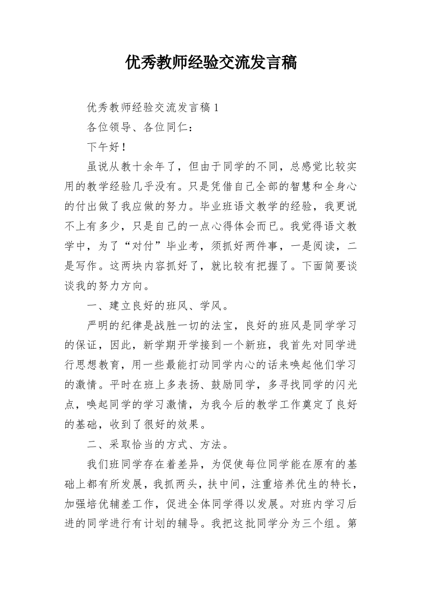 优秀教师经验交流发言稿_5