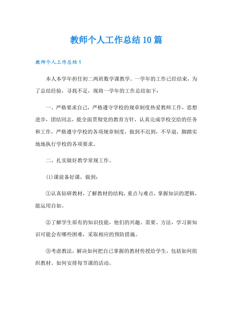 教师个人工作总结10篇