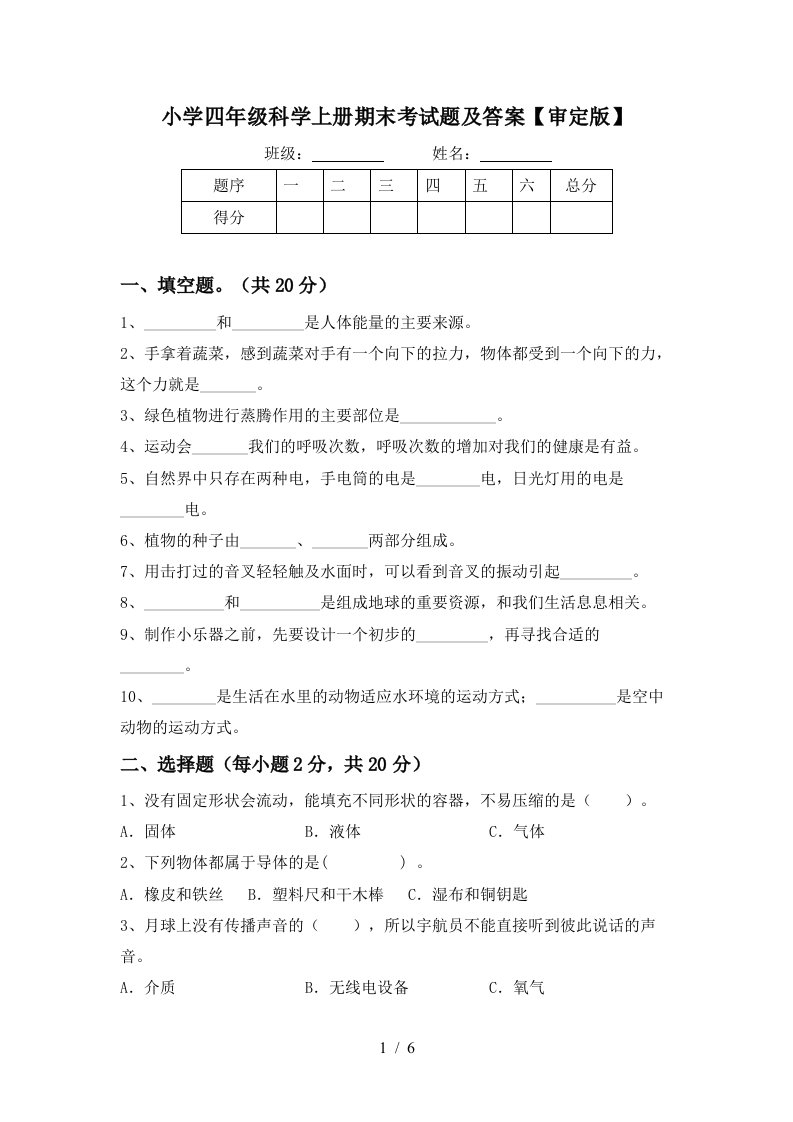 小学四年级科学上册期末考试题及答案审定版