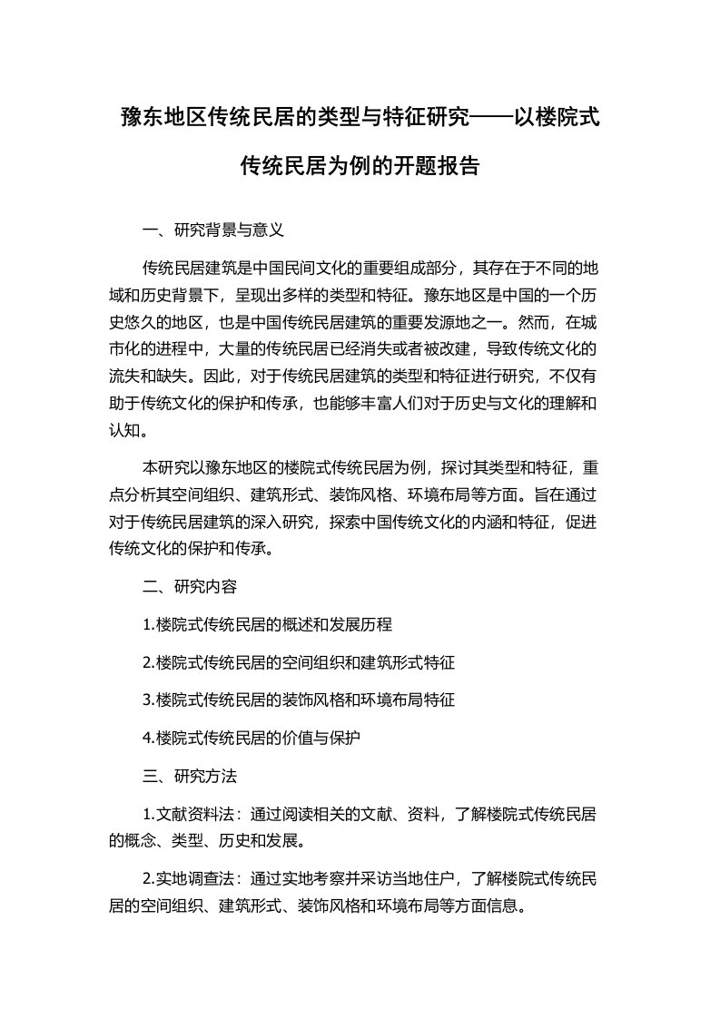 豫东地区传统民居的类型与特征研究——以楼院式传统民居为例的开题报告