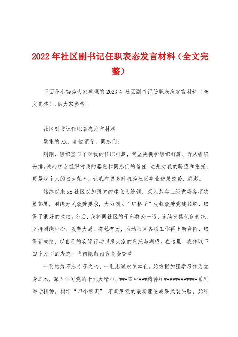 2023年社区副书记任职表态发言材料