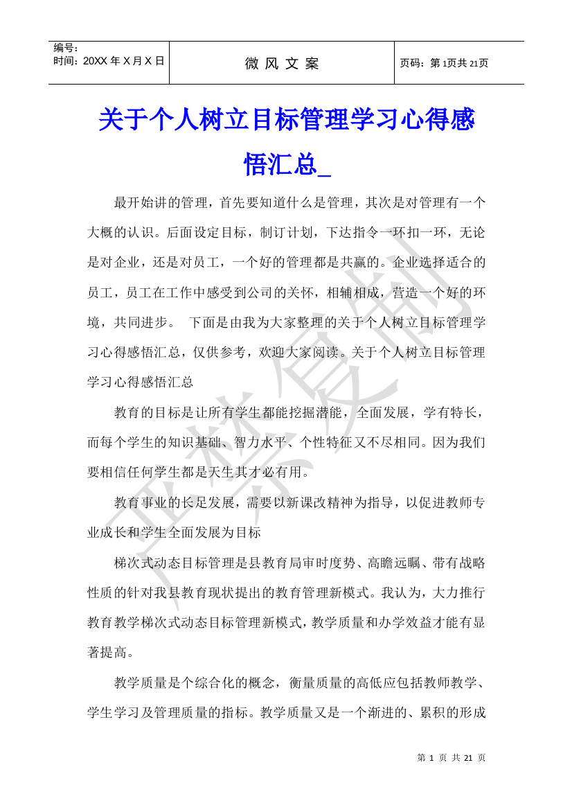 关于个人树立目标管理学习心得感悟汇总