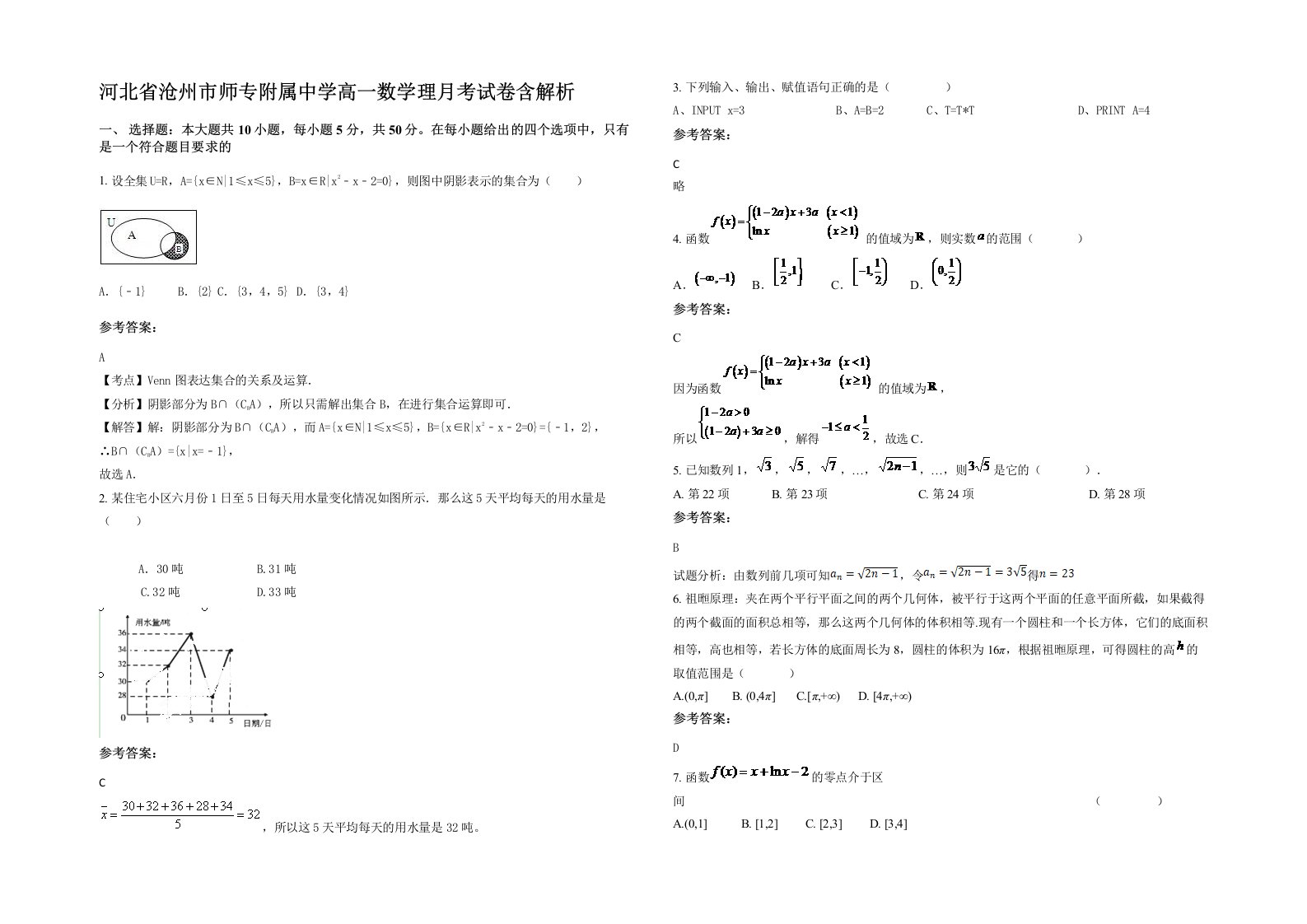 河北省沧州市师专附属中学高一数学理月考试卷含解析