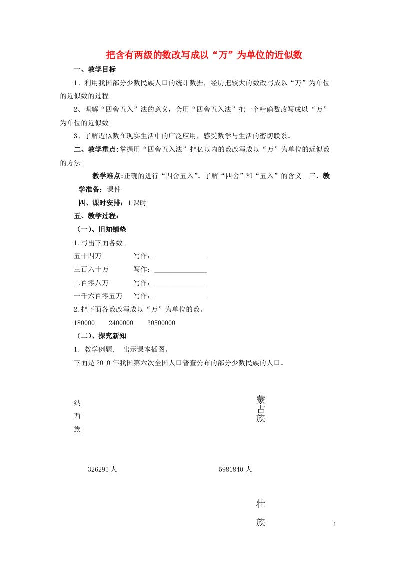 2023四年级数学上册六认识更大的数2亿以内的数：用以“万”为单位近似数表示大数教案冀教版