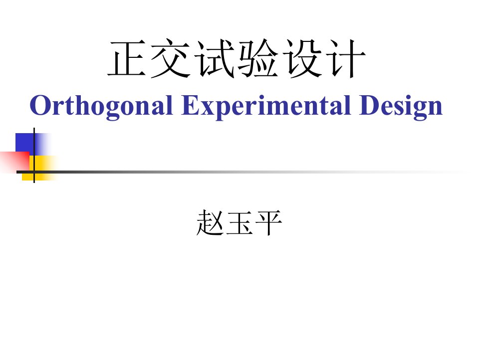 正交试验设计计算机在食品科学与工程中的应用