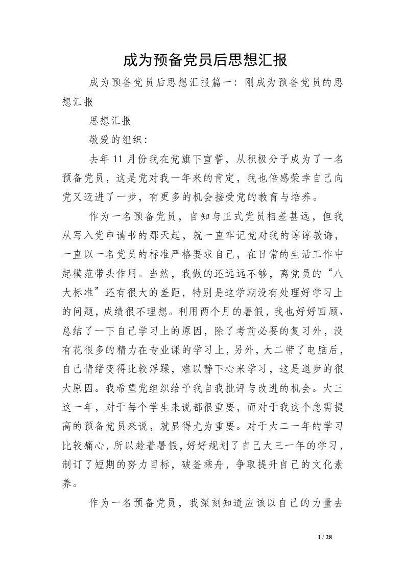 成为预备党员后思想汇报