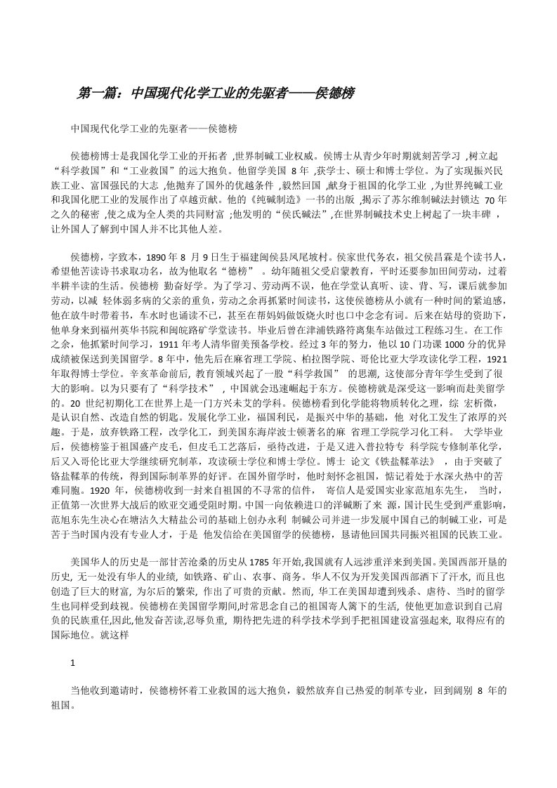 中国现代化学工业的先驱者——侯德榜[修改版]