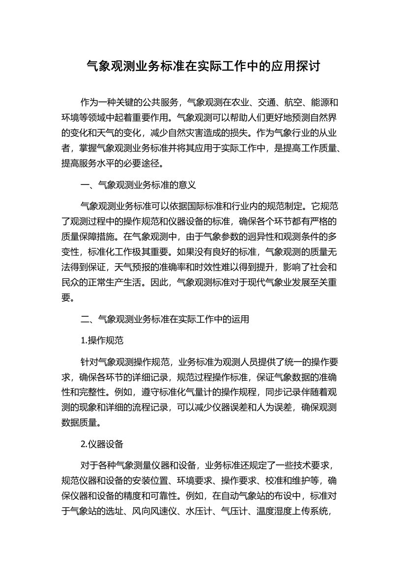 气象观测业务标准在实际工作中的应用探讨