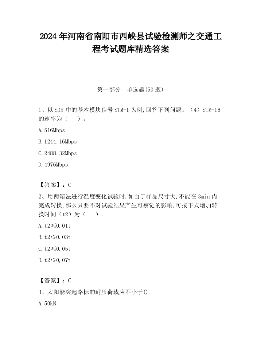 2024年河南省南阳市西峡县试验检测师之交通工程考试题库精选答案