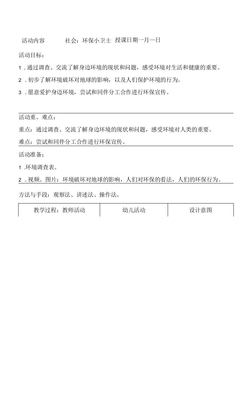 幼儿园社会教案：环保小卫士