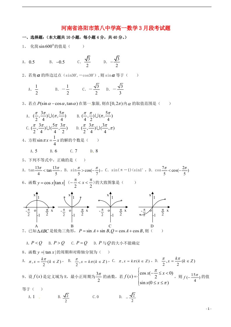 河南省洛阳市第八中学高一数学3月段考试题