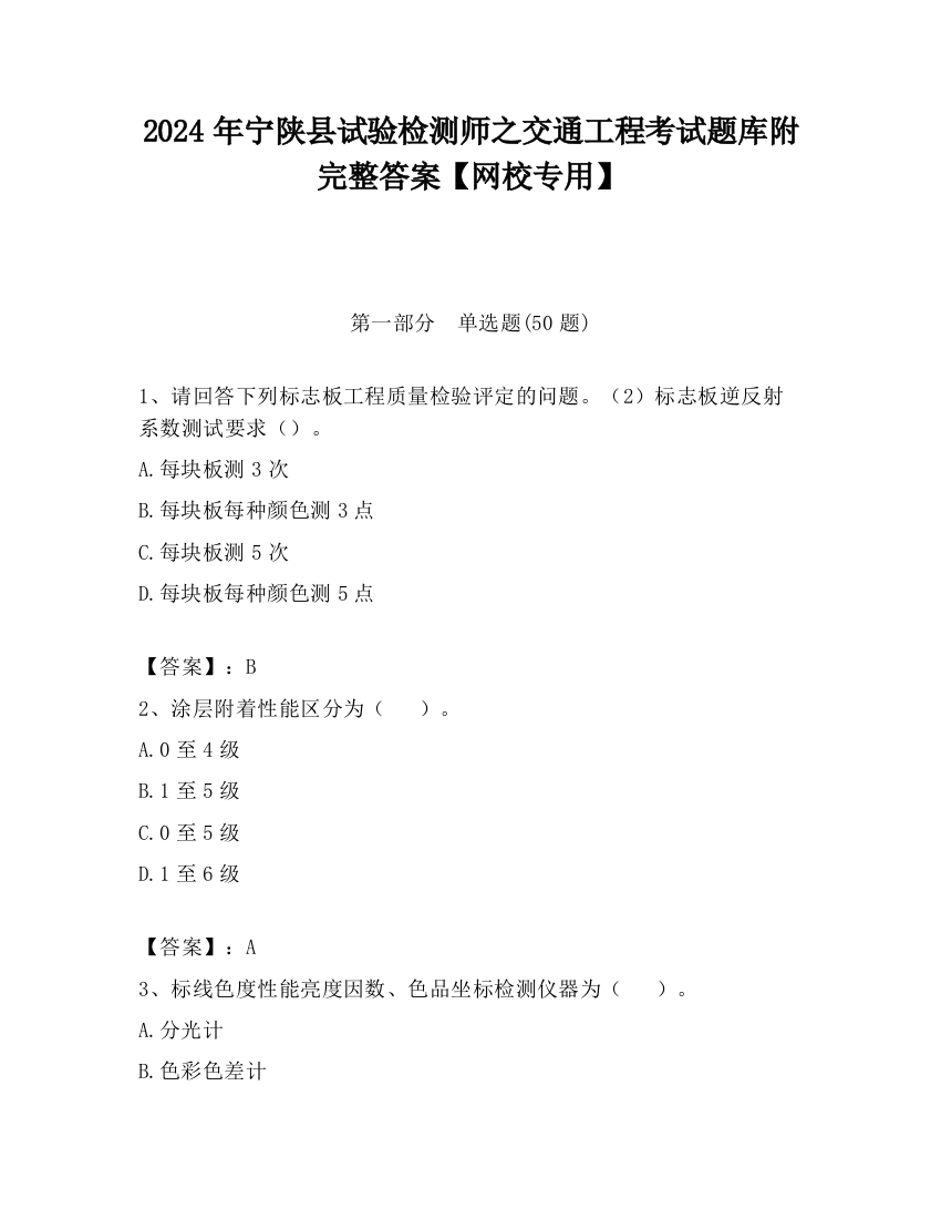 2024年宁陕县试验检测师之交通工程考试题库附完整答案【网校专用】