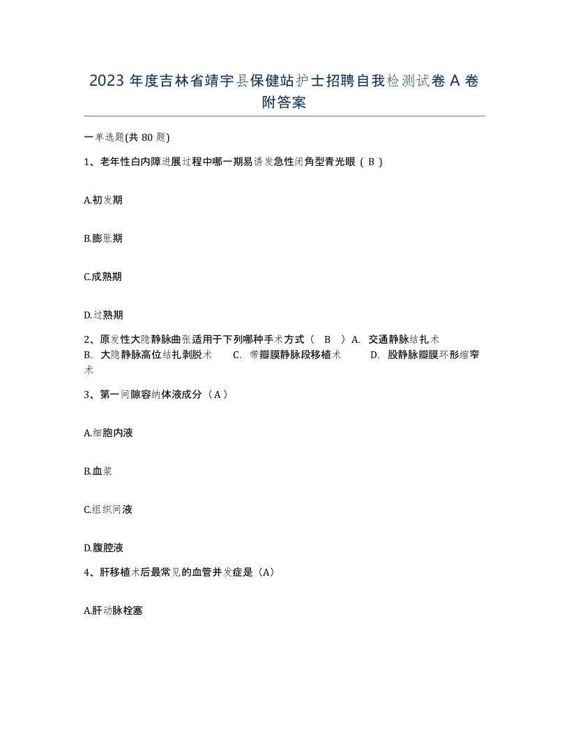 2023年度吉林省靖宇县保健站护士招聘自我检测试卷A卷附答案