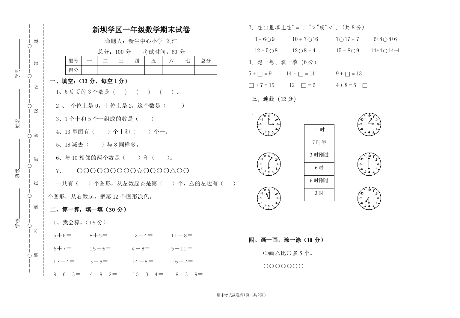 一年级数学(刘江)