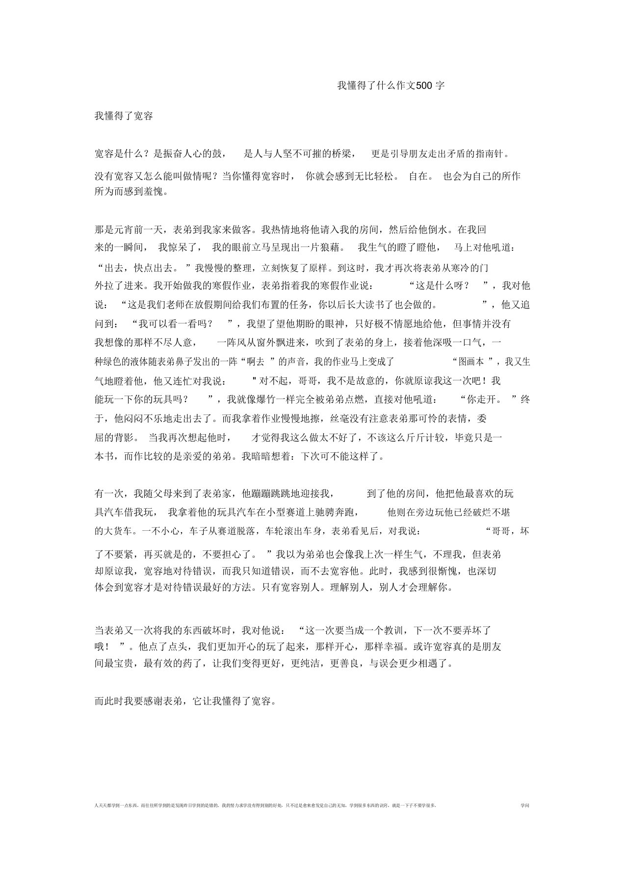 我懂得了什么作文500字