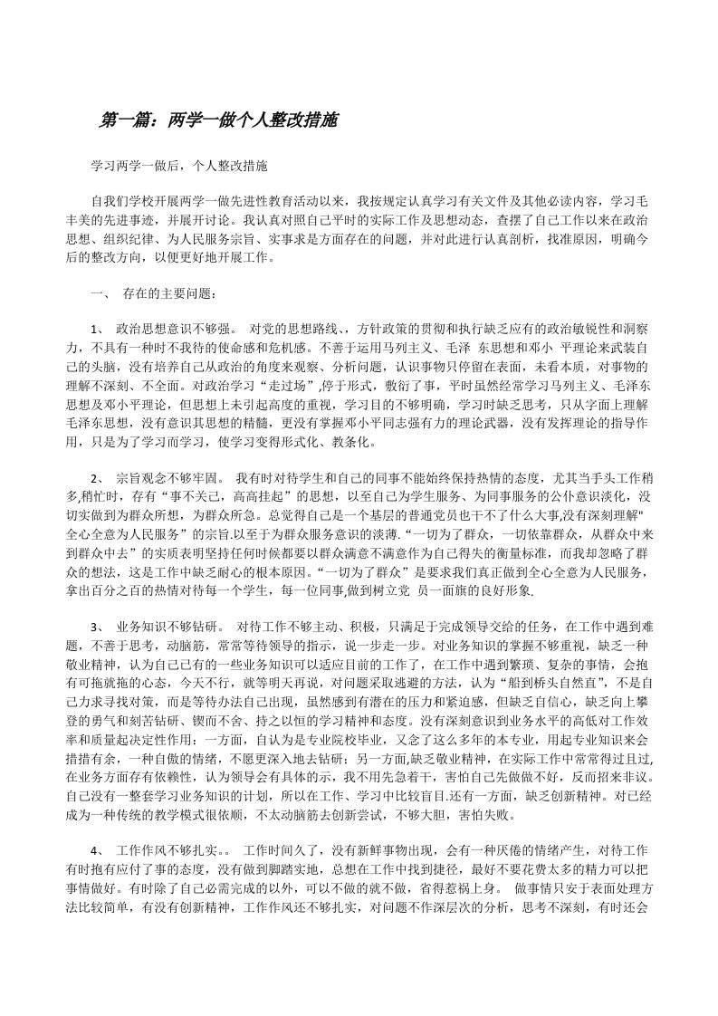 两学一做个人整改措施[修改版]