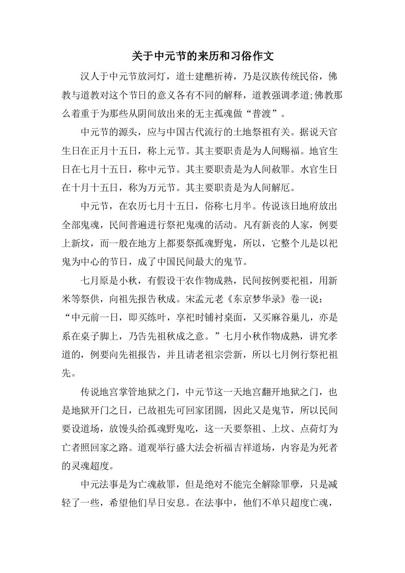 关于中元节的来历和习俗作文