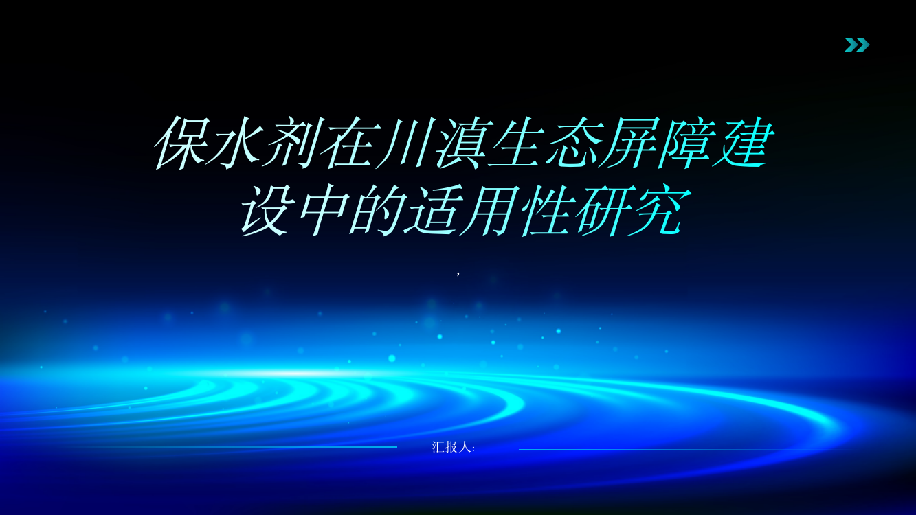 保水剂在川滇生态屏障建设中的适用性研究