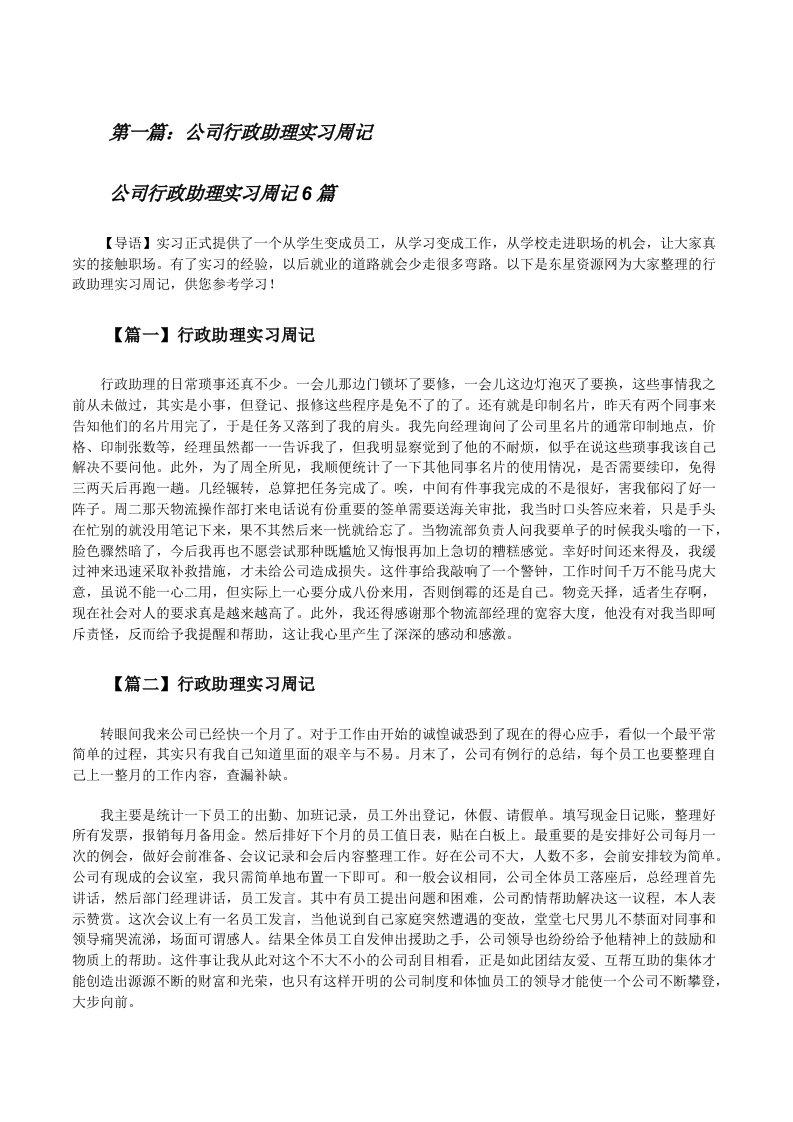 公司行政助理实习周记[精选五篇][修改版]