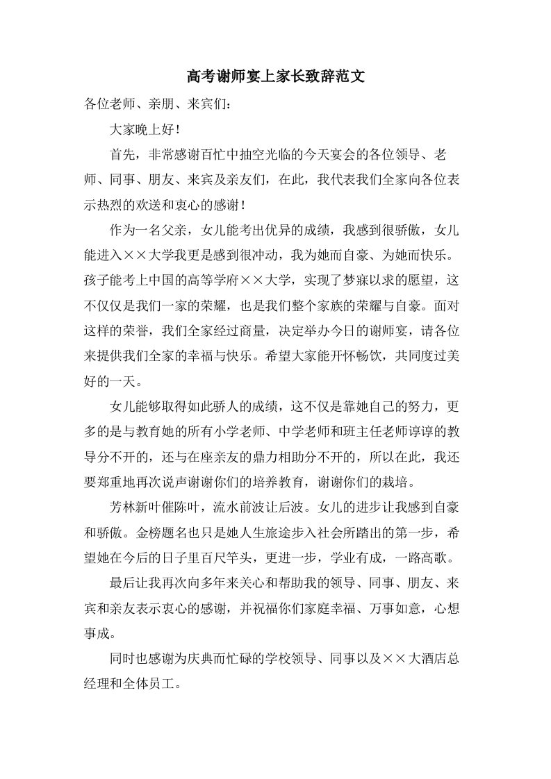 高考谢师宴上家长致辞范文