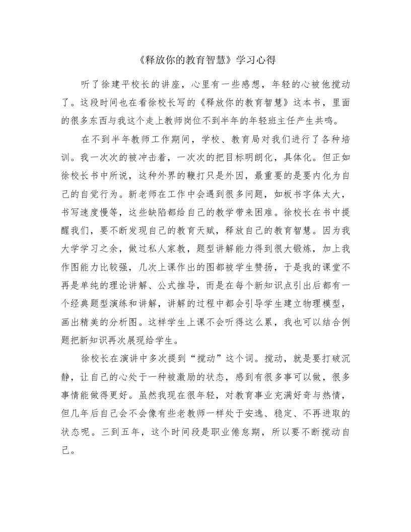 《释放你的教育智慧》学习心得