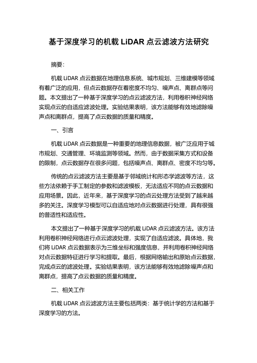 基于深度学习的机载LiDAR点云滤波方法研究