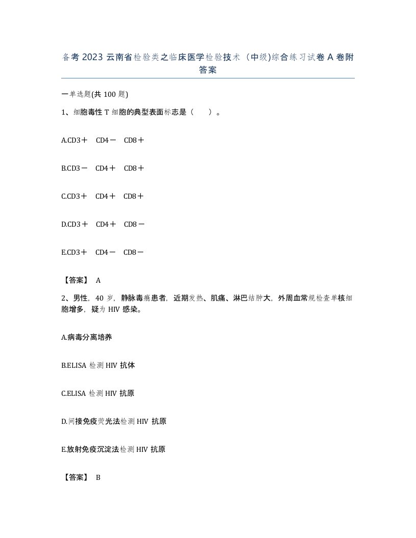 备考2023云南省检验类之临床医学检验技术中级综合练习试卷A卷附答案