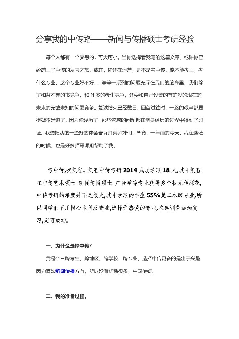 我的中传路新闻与传播硕士考研经验