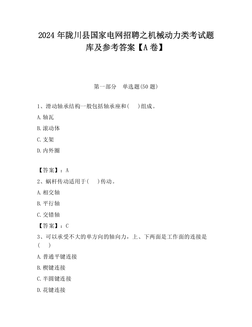 2024年陇川县国家电网招聘之机械动力类考试题库及参考答案【A卷】