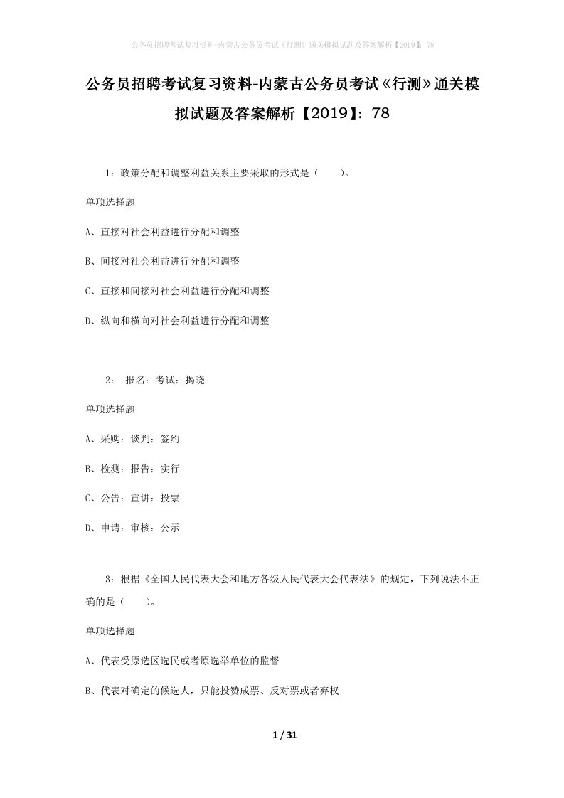 公务员招聘考试复习资料-内蒙古公务员考试行测通关模拟试题及答案解析201978_3