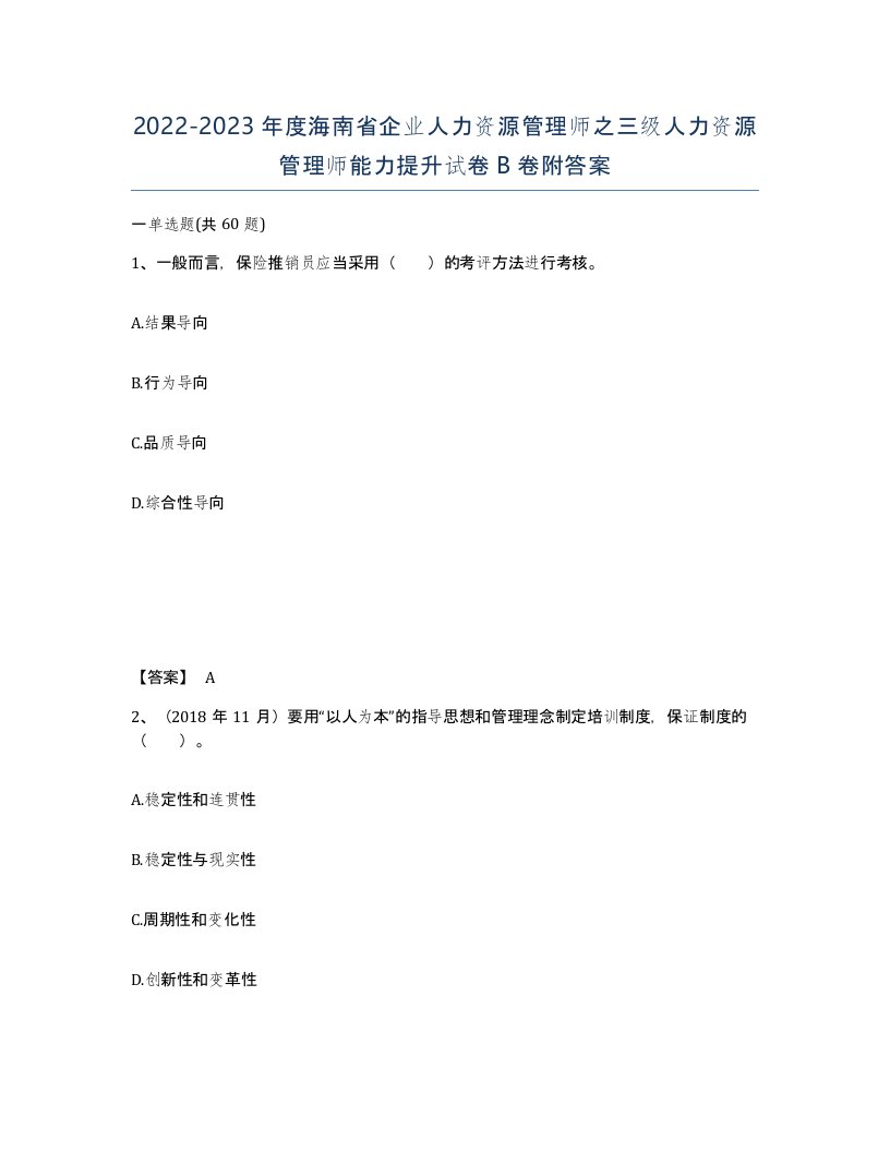 2022-2023年度海南省企业人力资源管理师之三级人力资源管理师能力提升试卷B卷附答案