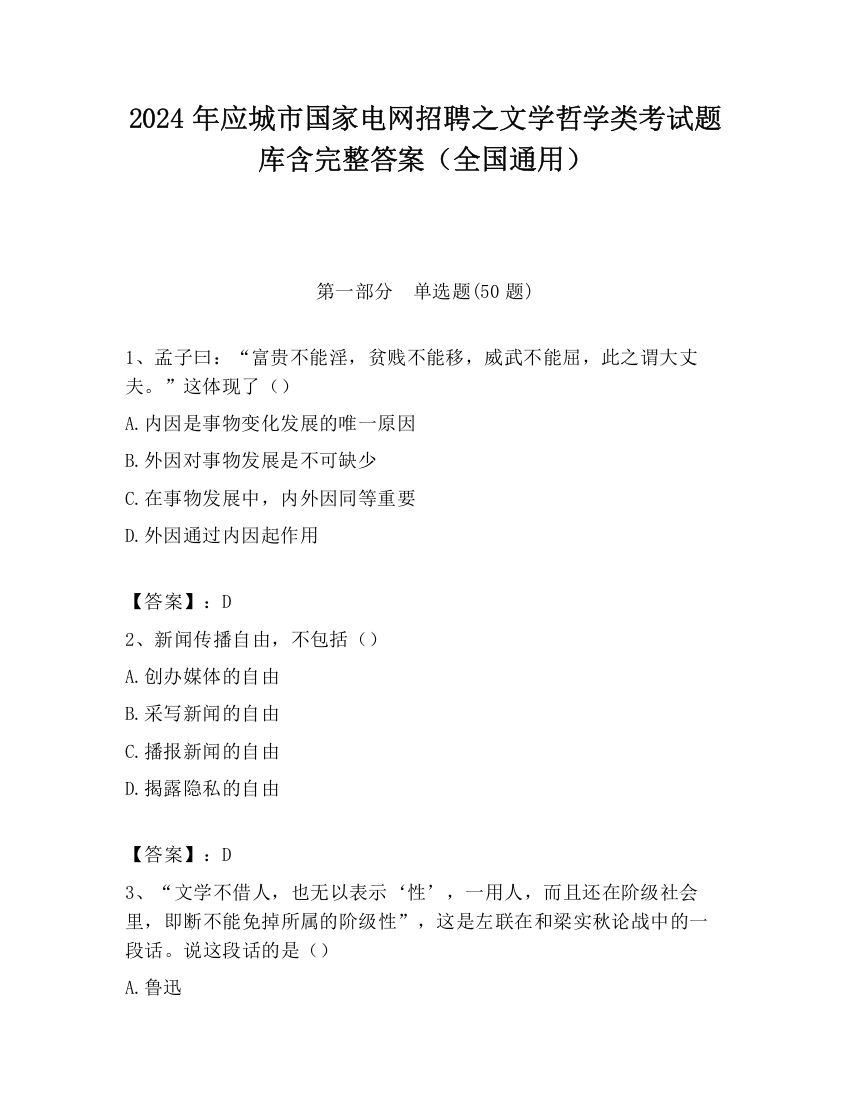 2024年应城市国家电网招聘之文学哲学类考试题库含完整答案（全国通用）