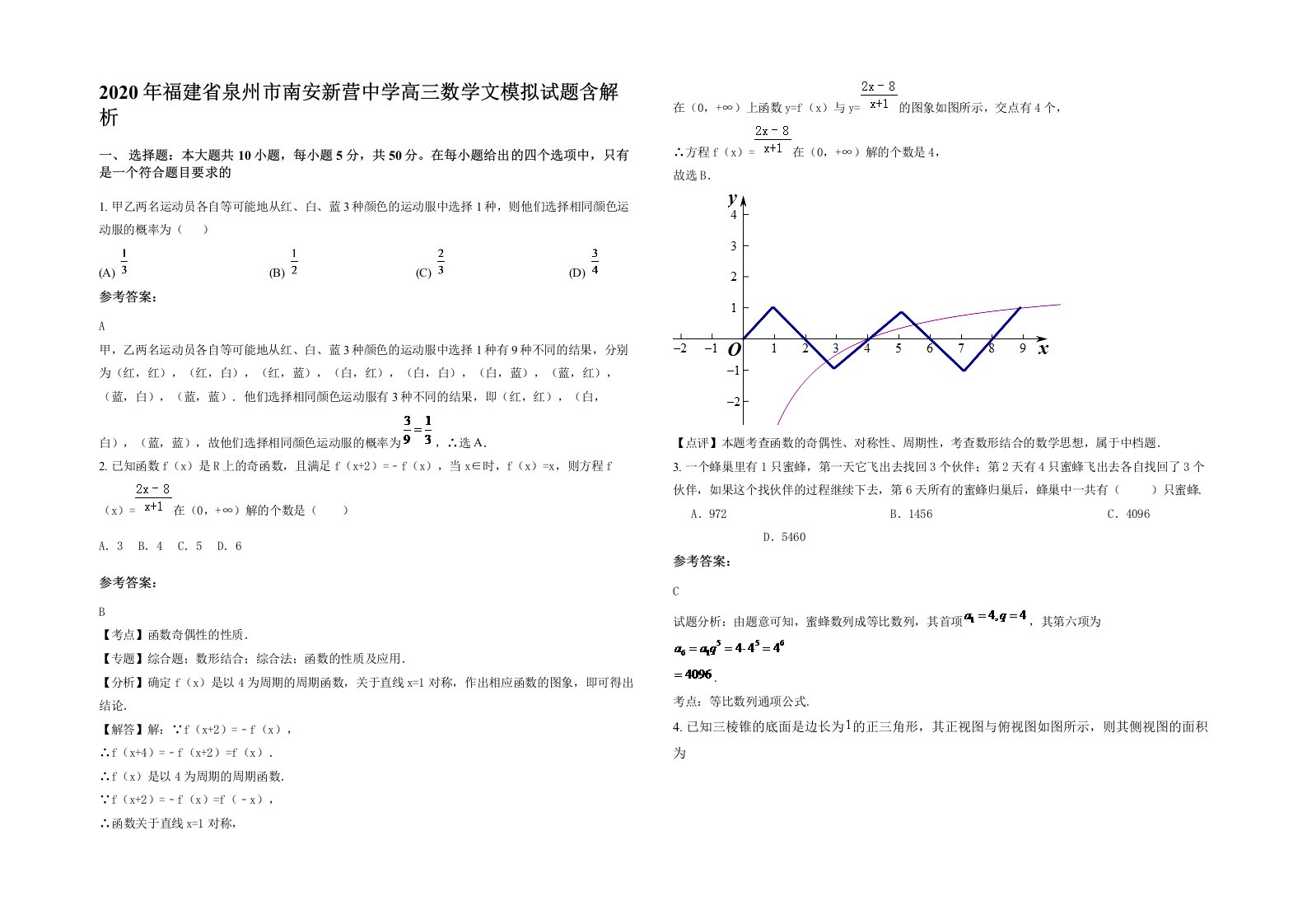 2020年福建省泉州市南安新营中学高三数学文模拟试题含解析